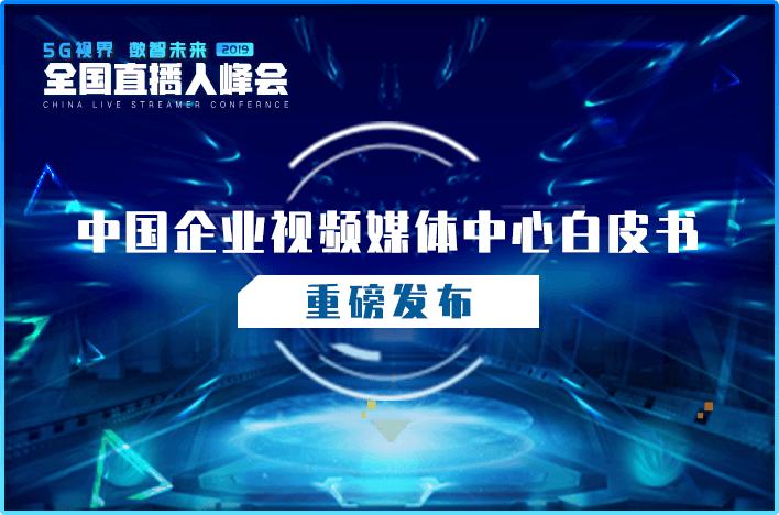 《企媒白皮书》重磅发布