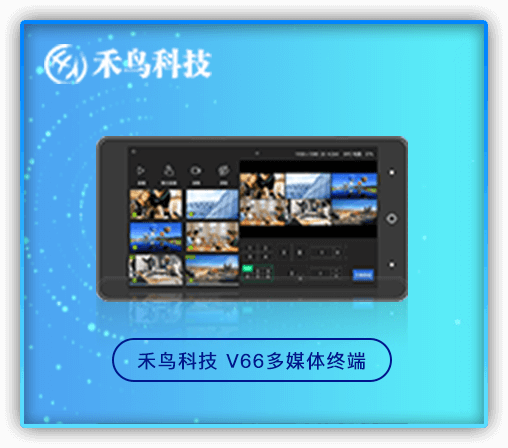 禾鸟科技V66多媒体终端