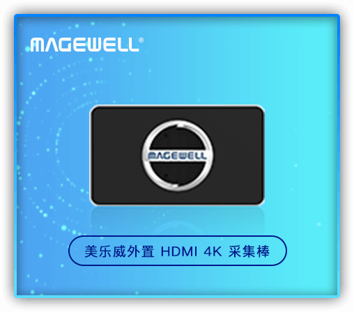 美乐威外置 HDMI 4K采集棒等多款产品