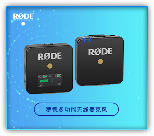 罗德多功能无线麦克风