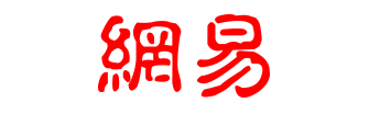 网易