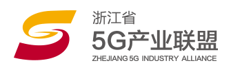 浙江省5G产业联盟